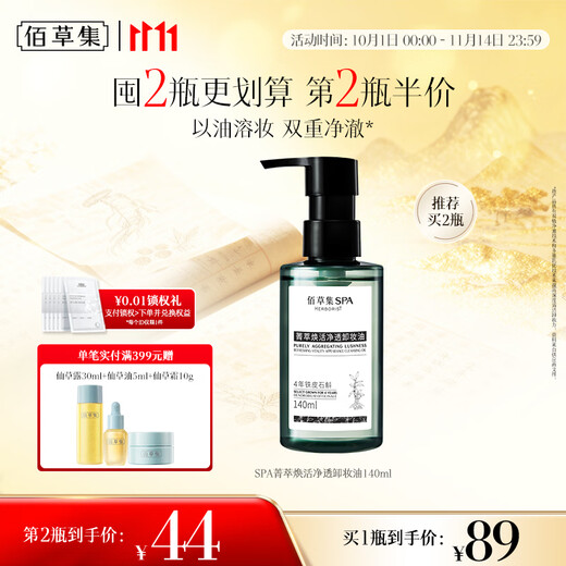 Herborist 11.11 rush buy the second bottle at half price SPA cleansing oil 140ml gentle facial makeup remover