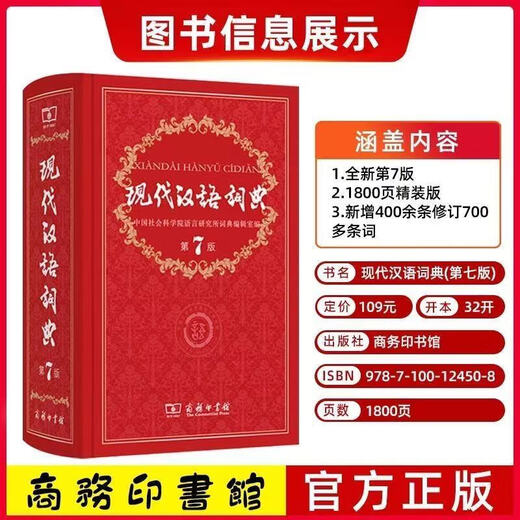 开学热销现代汉语词典第7版新华字典牛津高阶词典牛津中阶词典牛津初阶词典古汉语词典中小学生教师文学工作者汉语工具书词典商务印书馆 现代汉语词典(第7版)