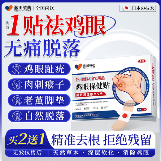 Fujita Pharmaceutical Japanese Corn Patch to remove painless fleshy thorns and remove plantar warts and sole toe warts by the roots 1 box