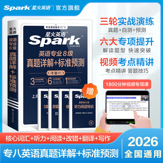 Spark English Specialty 8, echte Prüfungsvorbereitung 2026, Specialty 8 Prüfungsvorbereitungsmaterialien, ein kompletter Satz Vokabelbücher für Specialty 8, Lesen, Zuhören, Fehlerkorrektur, Übersetzung und Komposition, spezielles Training tem8, Prüfungsunterlagen für Englisch als Hauptfach, Stufe 8, Anleitung zu echten Prüfungsarbeiten der Vorjahre, Simulationsfragensatz, detaillierte Erklärungen der echten 8. Spezialisierungsfragen + Standardvorhersagen, 15 Sätze Testarbeiten + Vokabeln + Spezialthemen