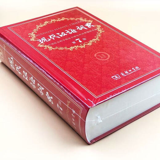 开学热销现代汉语词典第7版新华字典牛津高阶词典牛津中阶词典牛津初阶词典古汉语词典中小学生教师文学工作者汉语工具书词典商务印书馆 现代汉语词典(第7版)