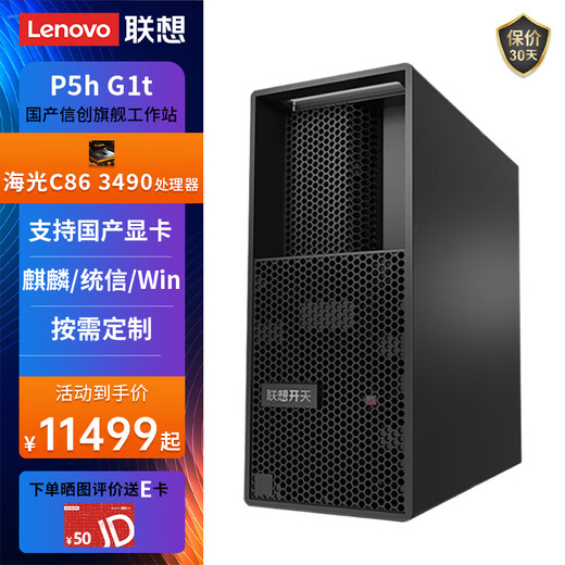 联想（Lenovo）国产化信创海光工作站服务器开天P5h G1t自主可控设计建模渲染台式电脑主机兼容麒麟/统信/windows 海光3490 64G丨512G固态+2T硬盘 摩尔线程S50-8G显卡