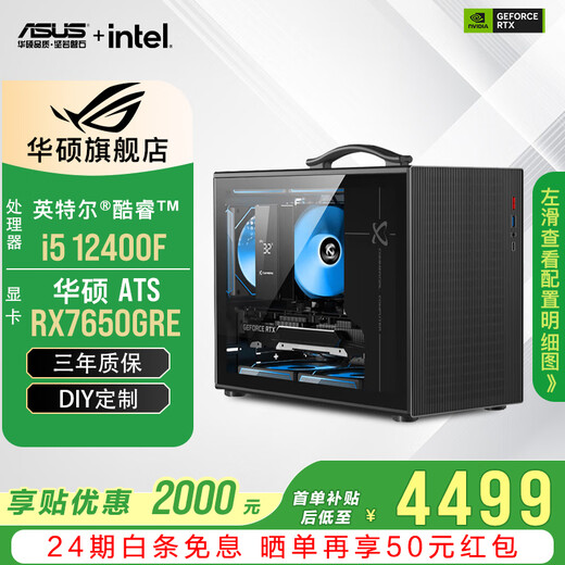ASUS 24-issue interest-free RTX5060Ti/5060 graphics card 14490F/14600KF portable chassis assembly computer DIY game console ultra-high cost-effective desktop complete machine i5 12400F + ASUS RX7650GRE configuration one