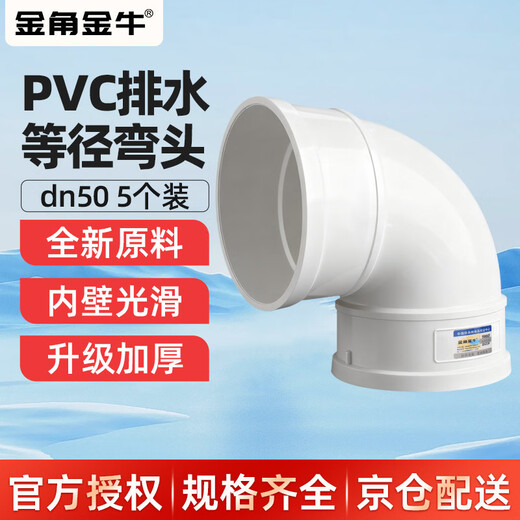 Golden horn PVC drainage 90 right angle elbow dn50 white drainage pipe elbow 5 pack sewer sewage pipe fittings joint