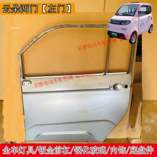 Litian Yunduo Jinpeng Zhenai Aoma electric four-wheel headlights rear taillights grille front bumper hood rear bumper front windshield Yunduo 4-door right front door 1 unpainted