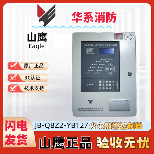 Yingkou Shanying Host Linked Fire Alarm Controller Technical Support Yingkou Shanying Host (254 points) JB-QBZ2-YB127