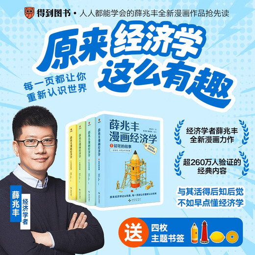 【现货】薛兆丰漫画经济学（全四册）薛兆丰经济学讲义（原来经济学漫画这么有趣，每一页都让你重新认识世界）