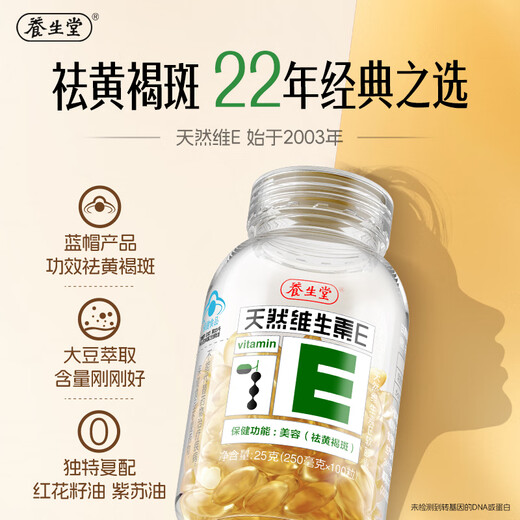 养生堂天然VE100粒软胶囊 VE美容（祛黄褐斑）补充维生素e 复配成分