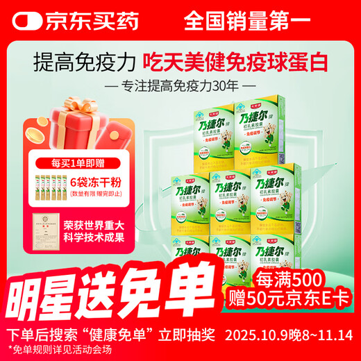 天美健乃捷尔牌初乳素胶囊冻干粉牛初乳免疫球蛋白提高免疫力儿童24粒*8