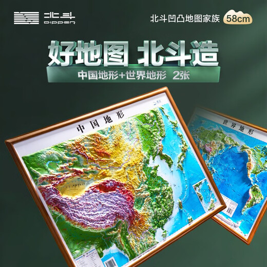 【北斗地图】3d立体凹凸地图墙贴43*58cm 中国地图和世界地图地形图 等高线彩色地图
