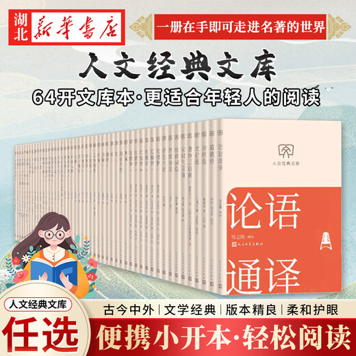 Genuine books, optional, humanities classic library, 64 format small book, portable and fashionable, ancient and modern, Chinese and foreign classics, easy reading, Morning Blossoms Picked Up at Dusk, Me and the Temple of Earth, White Deer Plain, Dream of Red Mansions, The Analects of Confucius, People's Literature Publishing House, Hubei Xinhua Bookstore Flagship Store, Selected Poems of Su Shi