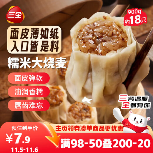 Sanquan glutinous rice large shaomai 900g, about 18 pieces, fresh pasta, breakfast, instant food, children's breakfast shaomai semi-finished product