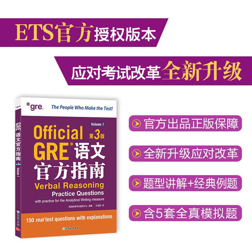 新东方 GRE语文官方指南 第3版 GRE考试命题方出品全真模拟