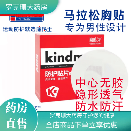 Kindmax Sports Chest Patch Kindmax Muscle Patch Protective Bandage Marathon Chest Patch Men's Protective Patch 30 pieces/box*1 box 30 pieces/box 2 boxes