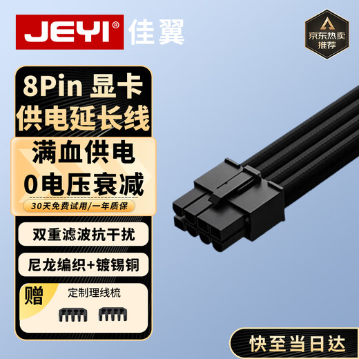 JEYI 40/50 series desktop computer graphics card extension cable 8Pin power extension cable power supply cable module cable 8P to 6+2P male and female extension cable 30 cm black