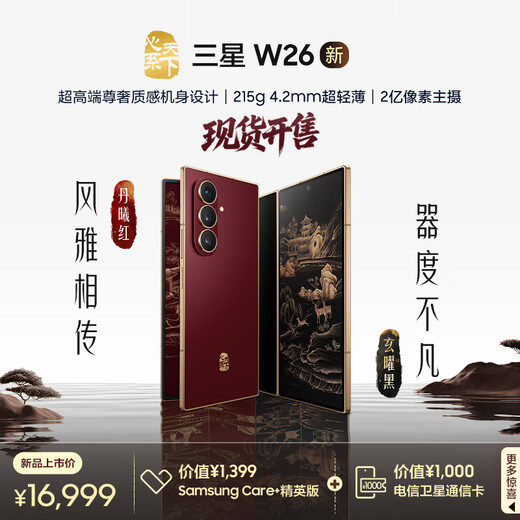 Samsung cares about the world W26 folding screen mobile phone, ultra-thin and large screen, ingenious craftsmanship aesthetics, 200 million pixels AI mobile phone, 16GB+512GB Danxihong