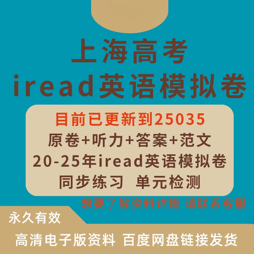Iread English 2025 Examen de ingreso a la universidad de Shanghai iread Prueba de simulación en inglés composición auditiva respuestas versión electrónica iread25021-25025 (5 juegos de exámenes + escucha +