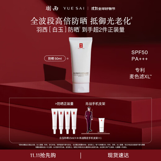 Yue Sai Xiao Zhan's same style white jade sunscreen 50ml light and moisturizing isolation SPF50 sunscreen birthday gift