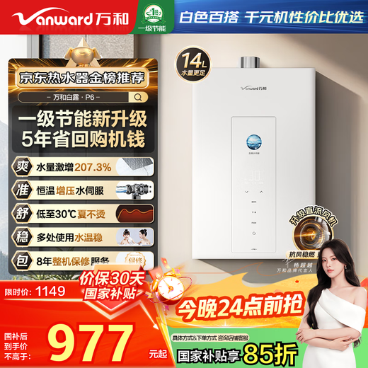 Vanward Bailu P6 DC inverter, national subsidy 15%, 14-liter gas water heater, natural gas booster, silent water, servo inverter, constant temperature, energy saving, pear white