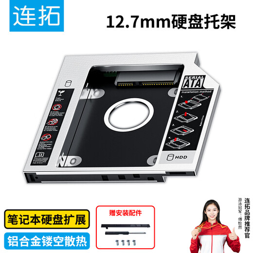 Liantuo 12.7mm notebook optical drive slot SATA hard drive bracket hard drive bracket black + silver (suitable for SSD solid state drive Z105
