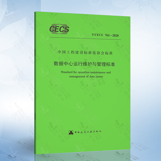 正版现货 GB50174-2017 数据中心设计规范 T/CECS 761-2020 数据中心运行维13