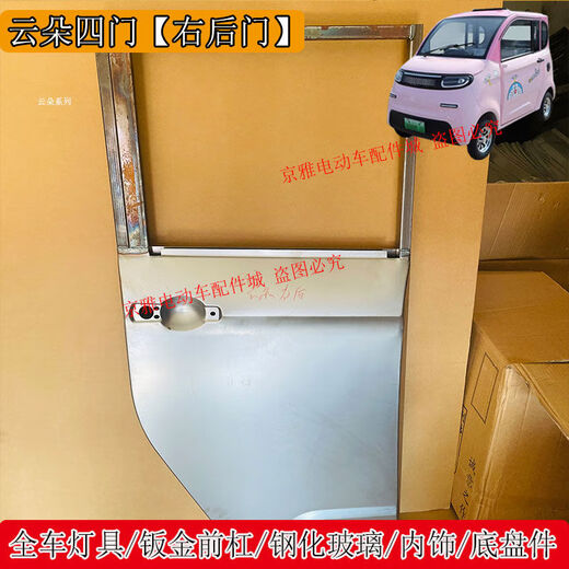Litian Yunduo Jinpeng Zhenai Aoma electric four-wheel headlights rear taillights grille front bumper hood rear bumper front windshield Yunduo 4-door right front door 1 unpainted
