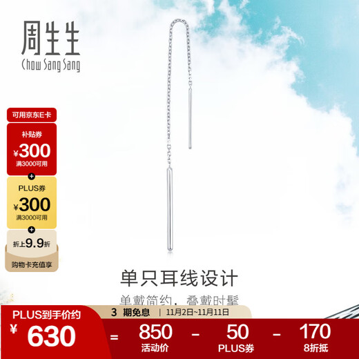 Chow Sang Sang Pt950 platinum Daily Luxe platinum ear wire earrings single-sided platinum earrings for women 89173E