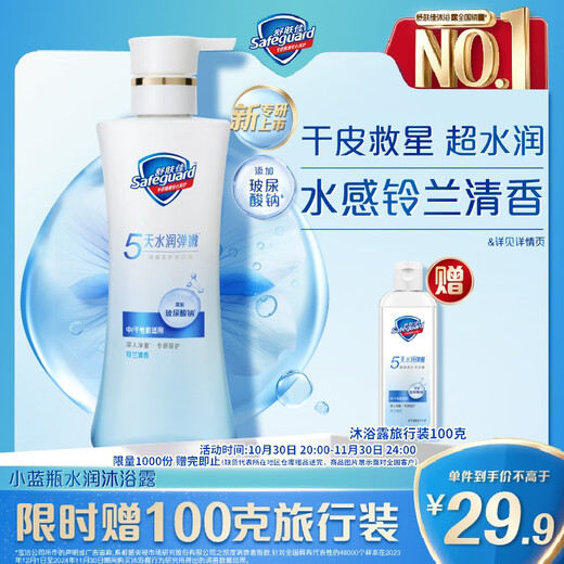 Safeguard Healthy Beauty Shower Gel Little Blue Bottle Lily of the Valley Fragrance 400g Moisturizing and Tender Shower Lotion for Medium to Dry Skin