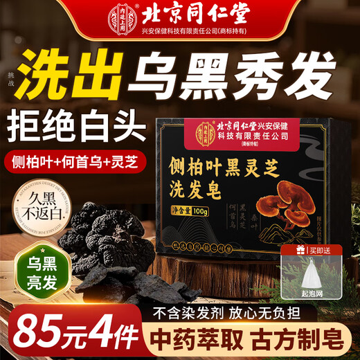 Tongrentang Platycladus orientalis leaf shampoo soap Polygonum multiflorum black Ganoderma herbal Chinese herbal Usman soap anti-hair loss black hair 2 boxes
