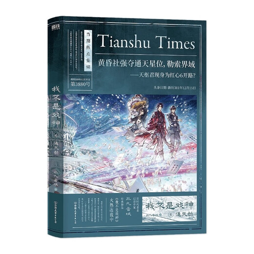 我不是戏神.6：通天劫 三九音域 新书重磅上市 随书附赠:通天星位赛事通知单×1、天枢界域通缉令折页×1、时代存档鬼嘲书签卡×1