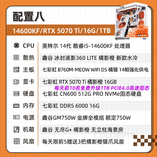 Colorful Core i5 14600KF/5060TI 5070TI graphics card Orange Shadow Orange Orange Cat customized game live broadcast design computer host desktop assembly machine with eight 14600KF丨16G丨1TB丨5070TI