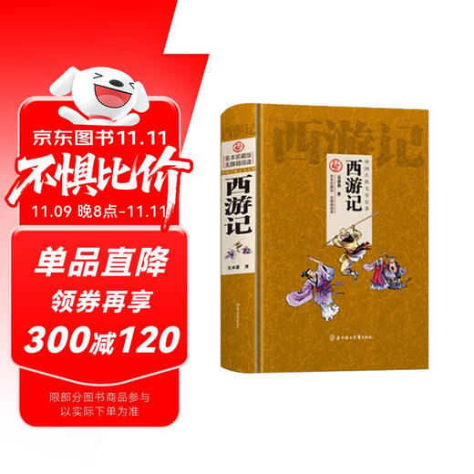 西游记 精装 原著正版吴承恩著中小学生课外阅读书籍四大名著之一