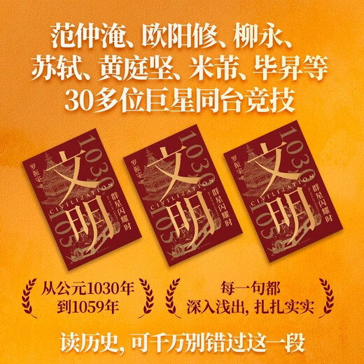 文明：1030年—1059年(盖章刷边版)，群星闪耀时（罗振宇新书重磅上市/中华文化全明星阵容一次看够）