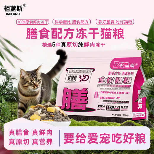 BLS dietary fresh meat raw cut freeze-dried cat food for adult and young cats, general gastrointestinal management, hypoallergenic health (BLS) dietary cat food added with five kinds of fresh meat, freeze-dried 1.5 kg 3Jin Jin is equal to 0.5 kg (freeze-drying is not supported by raw cuts, only refunds)