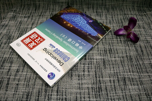 Kostenlose PDF-Version der Antworten/Original auf Lager/Developing Chinese Intermediate Speaking 2 (zweite Ausgabe mit Audio)/Developing Chinese Intermediate Speaking Course, langfristiges Lehrbuch für die Ausbildung von Chinesisch als Fremdsprache