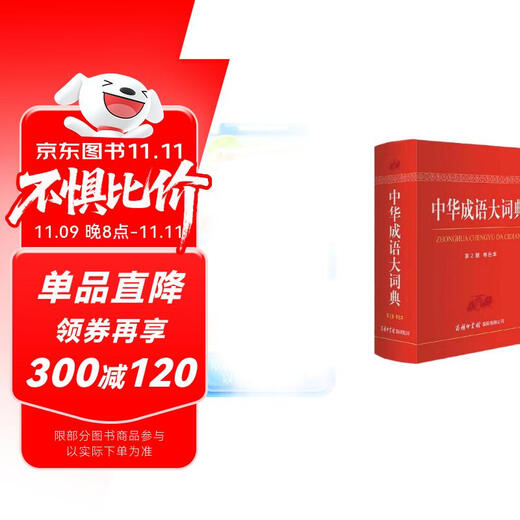 中华成语大词典（单色本）