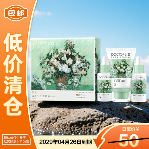 Dr. Li's blackhead suction care set (three-piece set) (30ml+40g+30ml) is on clearance