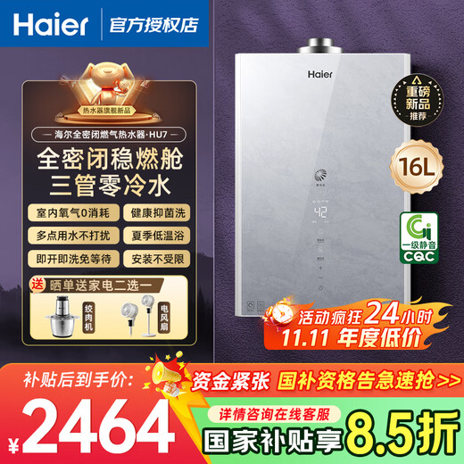 Haier gas water heater 16 liters level one silent frequency conversion water servo constant temperature household natural gas balanced zero cold water pressurized fully sealed stable combustion chamber state subsidy trade-in 16L HU7 three-pipe zero cold water + bathroom kitchen | cabinet balcony can be installed