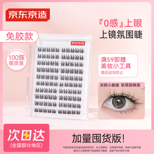 Jingdong Genius Series Glue-free False Eyelashes, 100 Clusters of Rich Deer Eyelashes, Natural Simulation Transparent Stem Lazy Eyes Trilogy