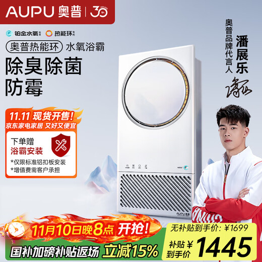 奥普（AUPU）热能环水氧浴霸Q360A3-Pro除臭除菌抑病毒AI恒温智能浴霸