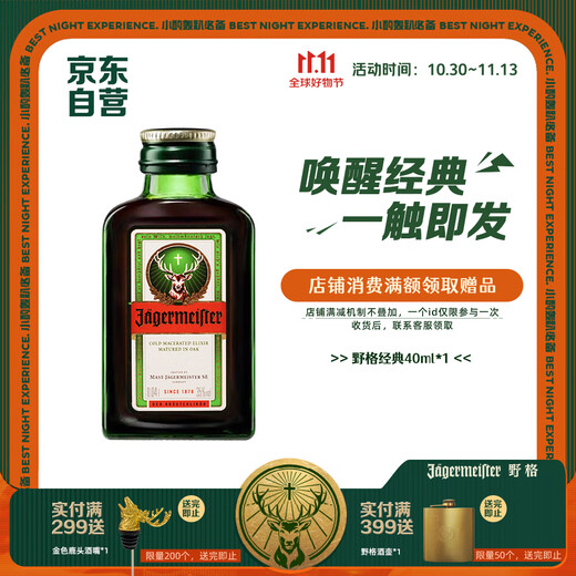 野格热门商品德国进口 鹿角利口酒 力娇酒调制配制酒 40ml （小酒版）