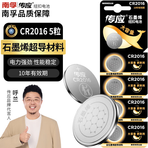 Chuanying Nanfu Chuanying CR2016 button battery 5 pieces 3V lithium battery suitable for Toyota BYD Mercedes-Benz Jingyi and other car key remote controls and other cr2016