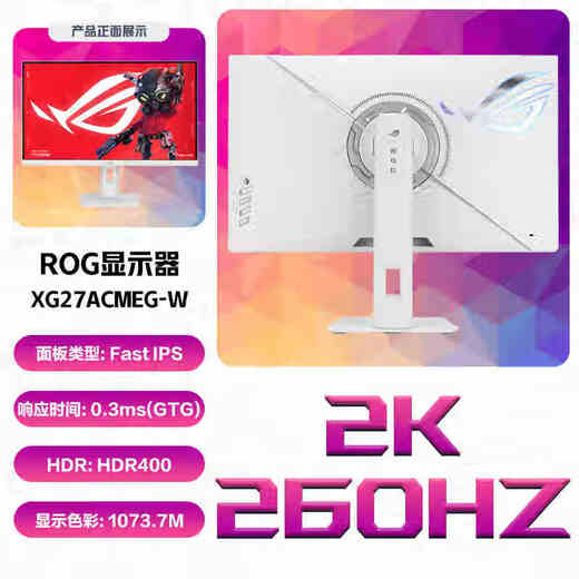 华硕（ASUS）绝杀27二代 XG27ACMES-W 27英寸电竞显示器 2K 240Hz超频255Hz高刷游戏电脑显示器0.3ms响应吹雪白 2K 260Hz【XG27ACMEG-W】灯效