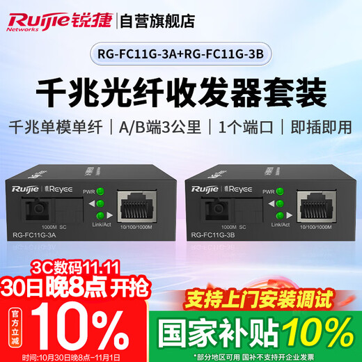 Ruijie Gigabit optical fiber transceiver combination A+B ends RG-FC11G-3A+RG-FC11G-3B single-mode single fiber 3 kilometers AB end SC interface plug and play