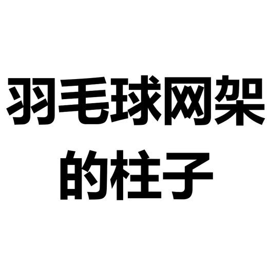 健伦这个链接只是网柱 别拍别拍 求求了 别拍