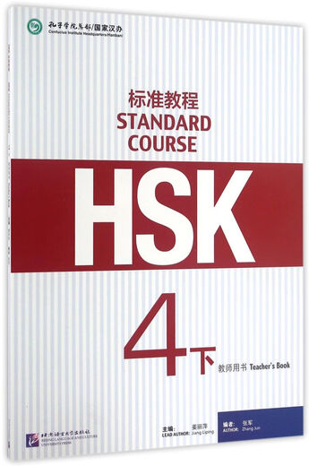 【新华书店】HSK标准教程(4下教师用书)