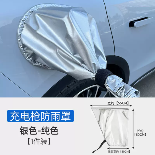 Yusenyi is suitable for BYD Qin PLUSDMiEV new energy electric vehicle pile mouth rain cover waterproof B type charging gun rain cover (silver solid color model) 45x40x25CM