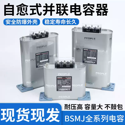 People's Electric BSMJ-0.45 three-phase self-healing parallel capacitor 450V low-voltage power reactive power compensator BSMJ0.45-12-3 safety and explosion-proof