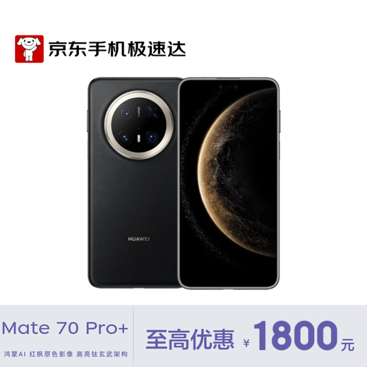 华为（HUAWEI）Mate 70 Pro+ 16GB+512GB 墨韵黑
