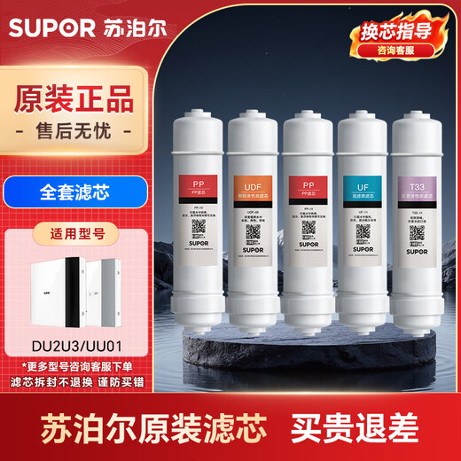 Supor water purifier filter element is suitable for DU2U3/UU01 PP cotton ultrafiltration membrane granular activated carbon filter element rear activated carbon filter element full set of filter element special original filter element 5 full set of filter elements